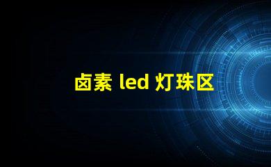 卤素 led 灯珠区别